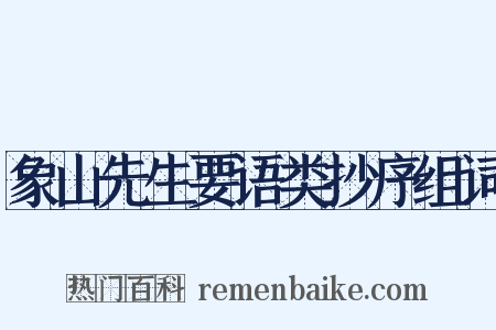象山先生要语类抄序组词是什么意思的图片